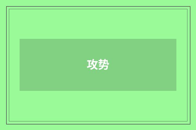攻势