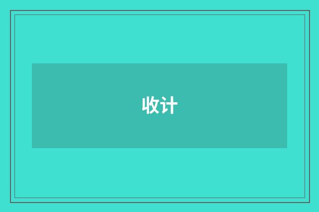 收计