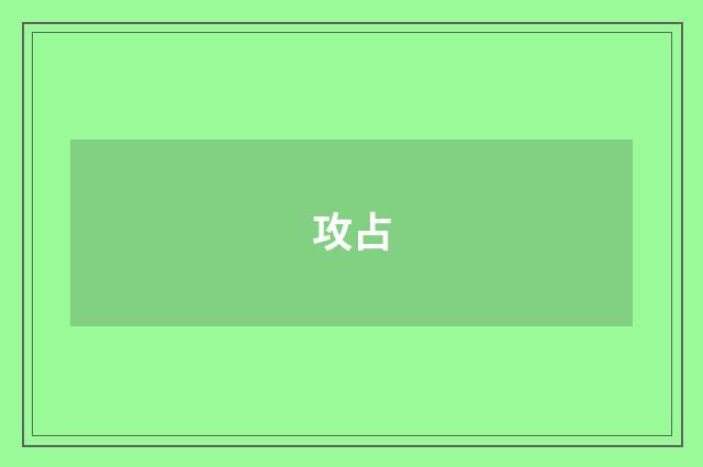 攻占