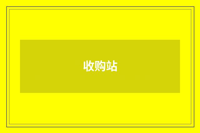 收购站