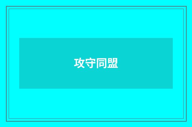攻守同盟