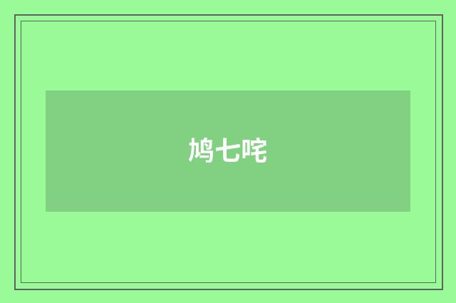 鸠七咤