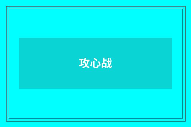攻心战