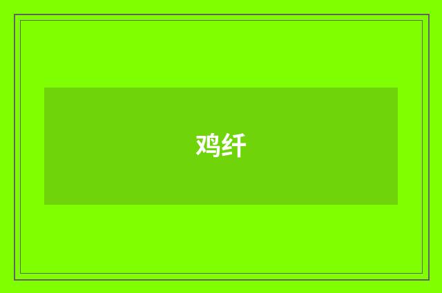 鸡纤