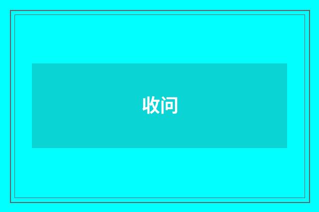 收问