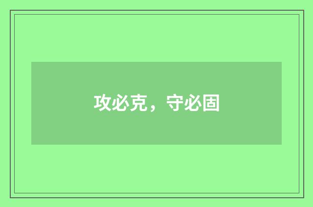 攻必克，守必固