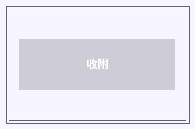 收附