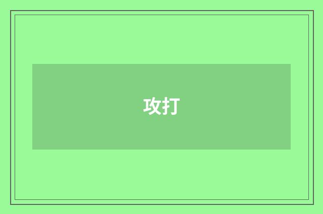 攻打