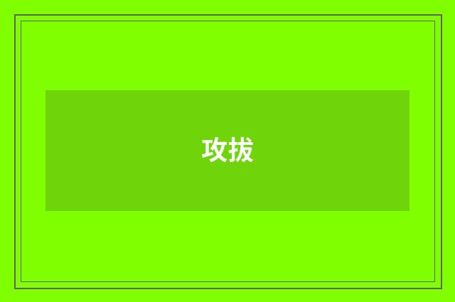 攻拔