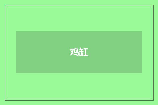 鸡缸