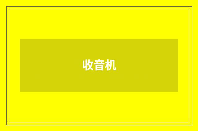 收音机