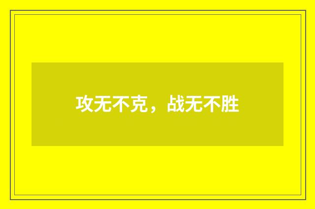攻无不克，战无不胜