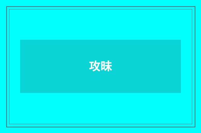 攻昧