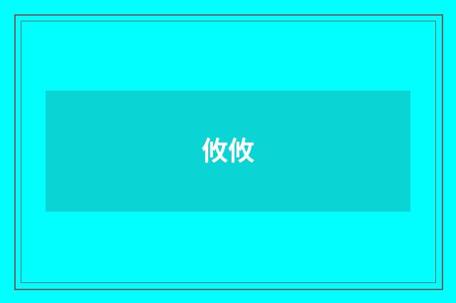 攸攸