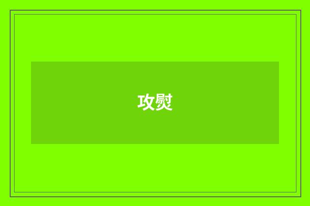 攻熨