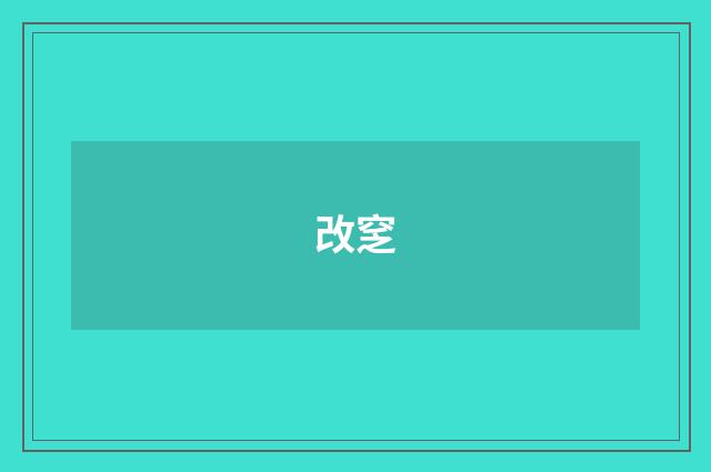 改窆