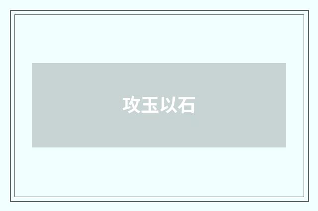 攻玉以石
