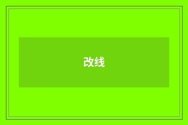 改线
