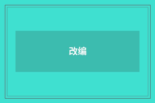 改编