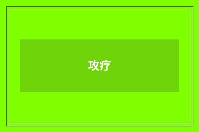 攻疗