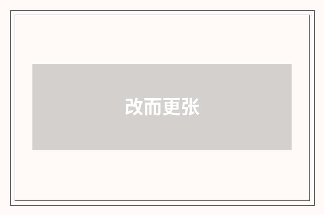 改而更张
