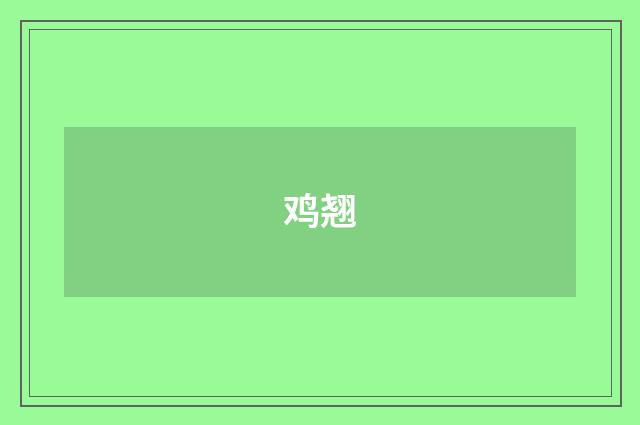 鸡翘