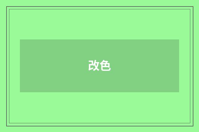 改色