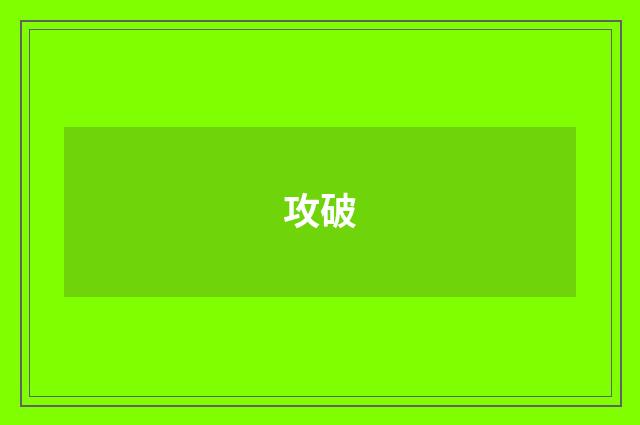 攻破