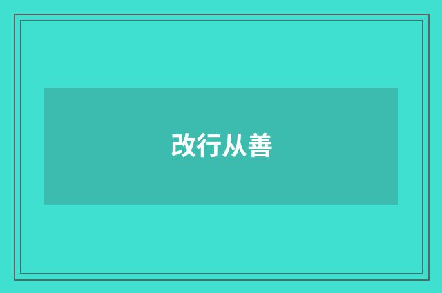 改行从善
