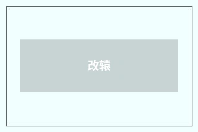 改辕