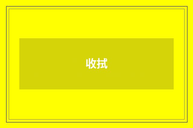 收拭