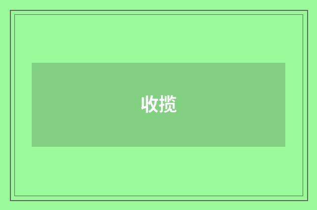 收揽
