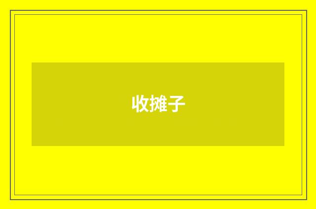 收摊子