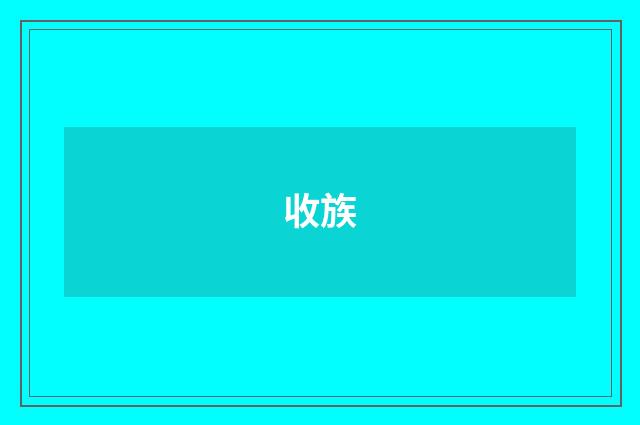 收族