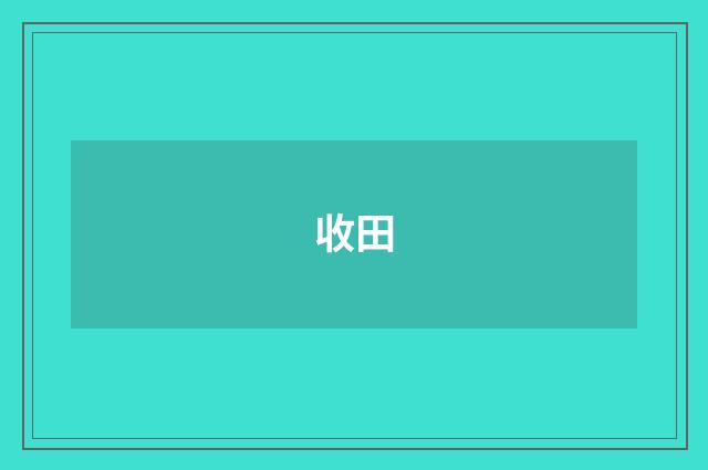 收田
