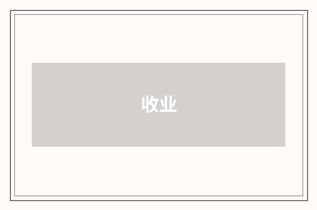 收业