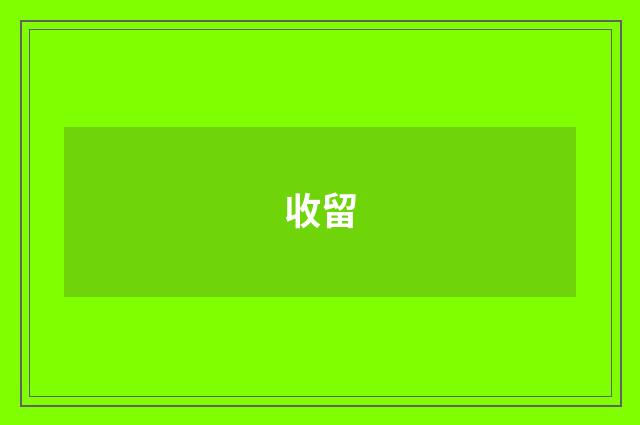 收留