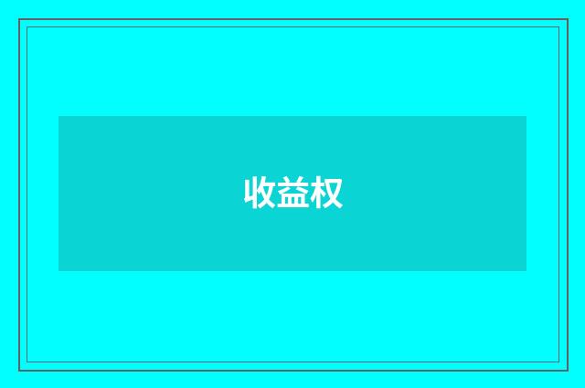 收益权