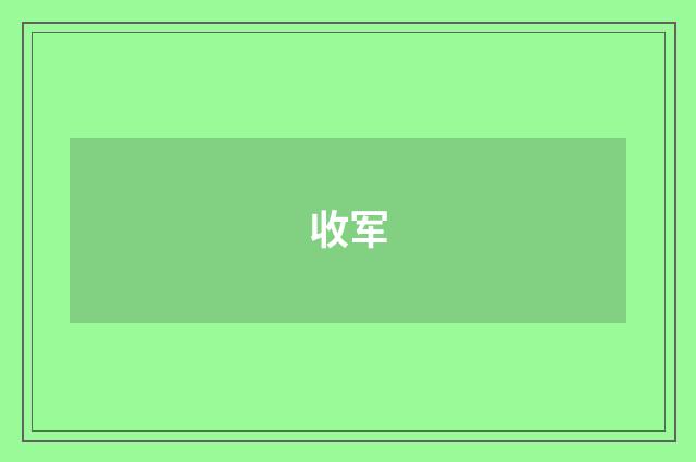 收军