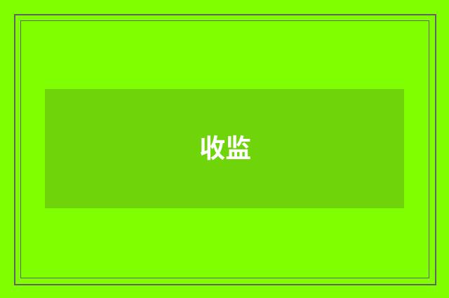 收监