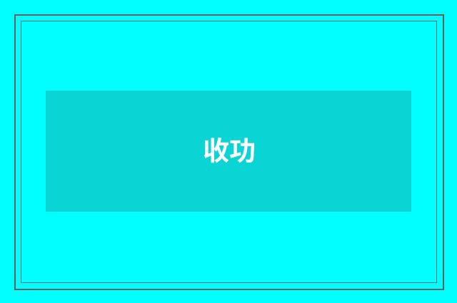 收功