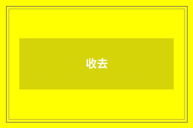 收去