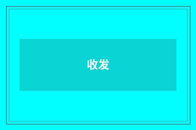 收发