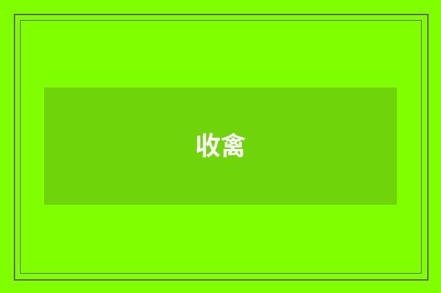 收禽