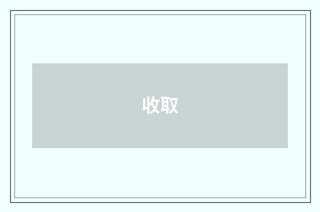 收取
