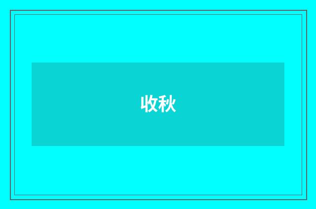 收秋