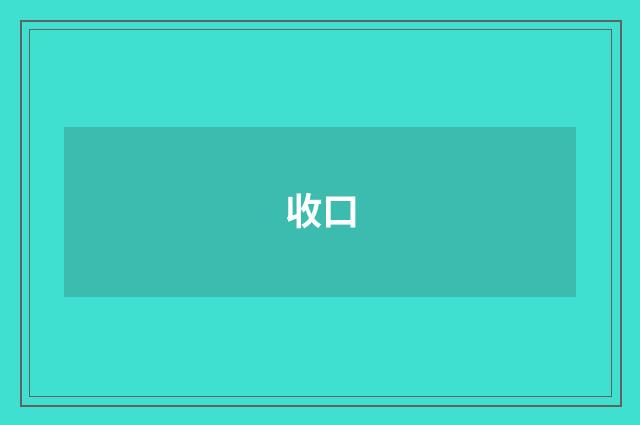 收口