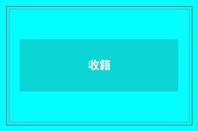 收籍