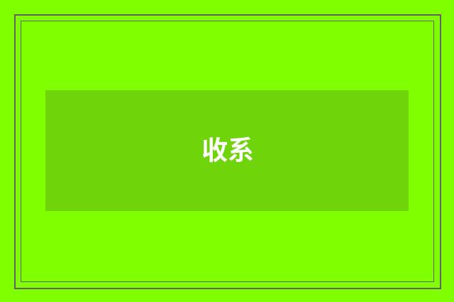 收系