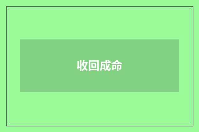 收回成命